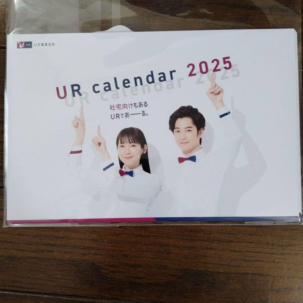 Amazon.co.jp: UR賃貸住宅 2025年卓上カレンダー 吉岡里帆 千葉